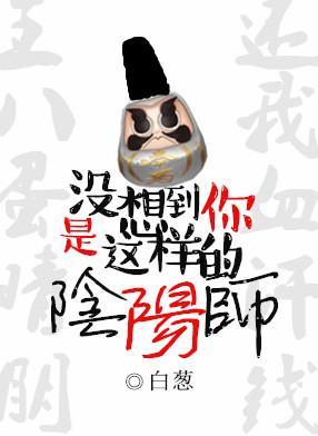 你是阴阳师吗