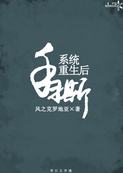 手撕系统重生后结局