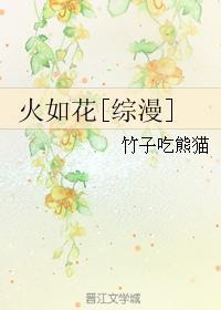 如火似花