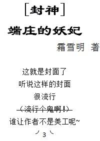 洪荒封神端庄的妖妃格格党