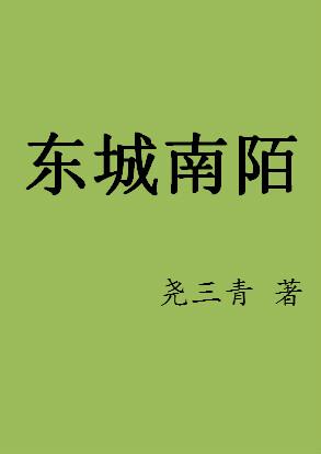 东城南陌结局是什么