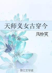 天师义女