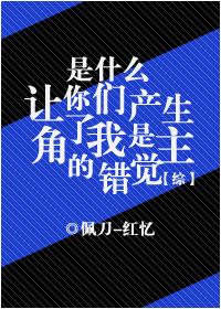 综是什么让你们产生了我是主角的错觉兔免费