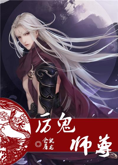 厉鬼师尊 作者仓鼠屠龙