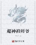 全网祖师爷是谁