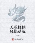 无敌修仙系统