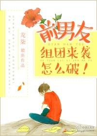 前男友们组团来袭怎么破