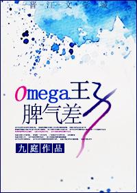 omega王子脾气大