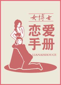 女博士的婚恋观