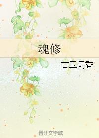 魂修102章