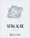 星际无限是干什么的