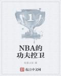 NBA的功夫控卫牧影之徒