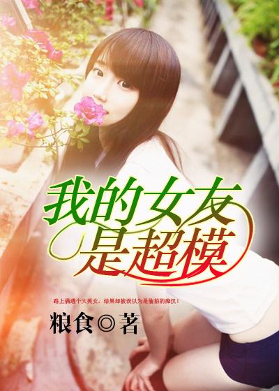 我的女友是模特漫画4