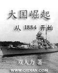 大国崛起从1884开始 24章