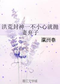 洪荒封神一不小心就抛妻弃子 瀛洲春