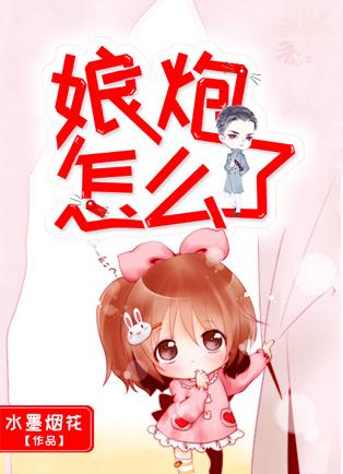 攀娘怎么了