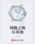 剑魔zhizhen