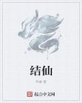 结仙缘是什么意思