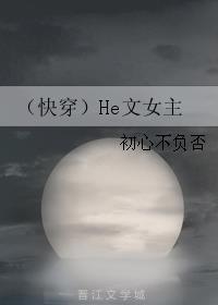 (快穿)He文女主txt