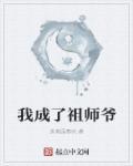 我当祖师爷的那些年