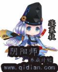 阴阳师养成计划攻略