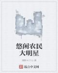 悠闲小农民