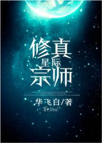 星际修真宗师番外