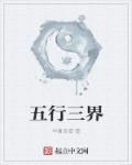 五行三界我为王笔趣阁