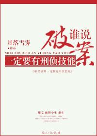 谁说破案一定要有刑侦技能在线阅读