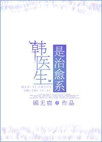 治愈系医生格格党