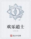 欢乐道士txt全文