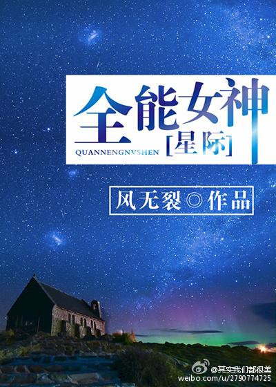 星际全能女神掉马了全文免费阅读