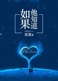 如果他知道 夜蔓讲什么