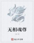 无相剑尊