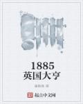 1885英国大亨起点