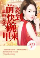 离婚无效前妻快到碗里来免费阅读全文