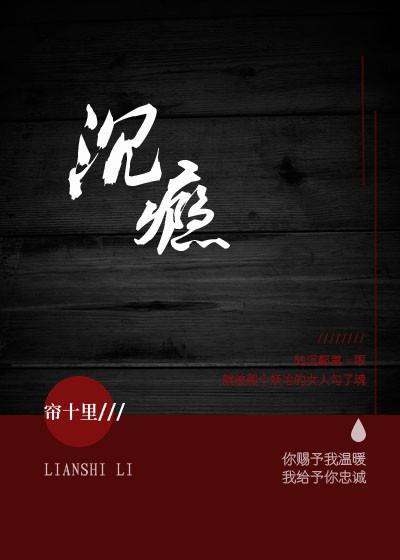 沉瘾全文无删减