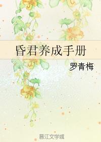 昏君养成手册txt