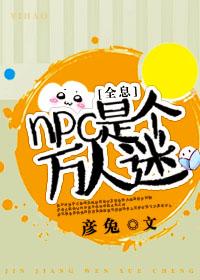 npc万人迷文