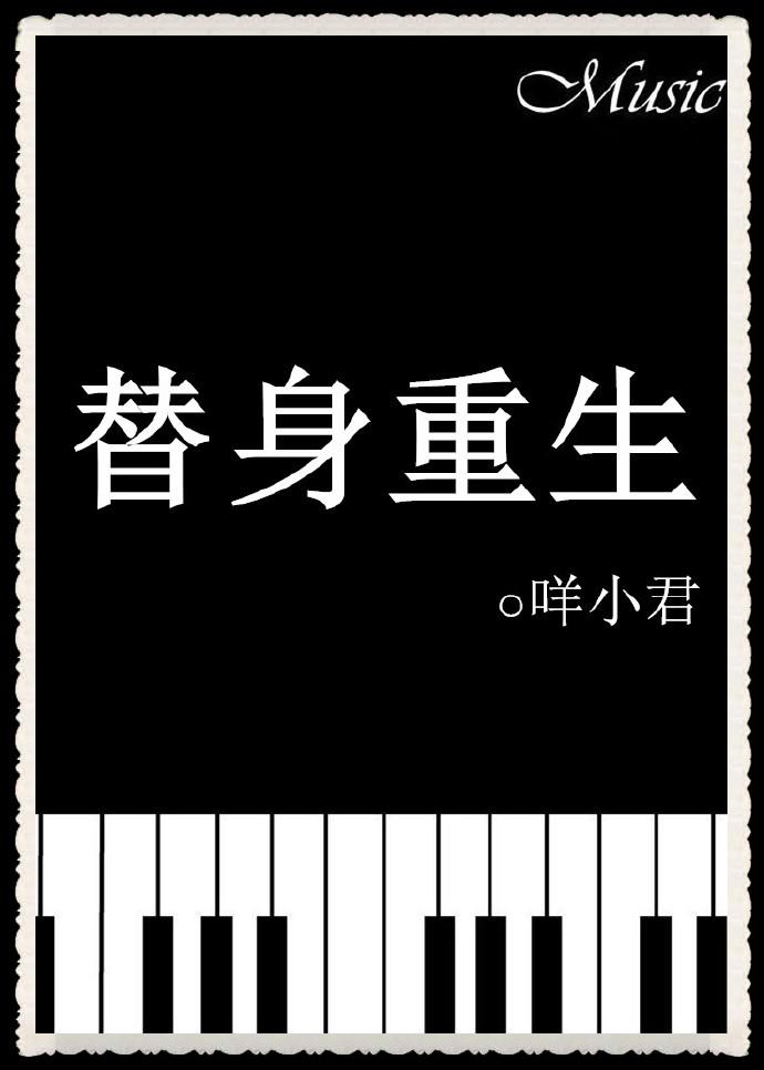 替身重生后白月光他病娇了白喵团团