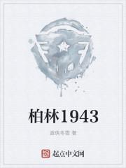 穿越柏林1943