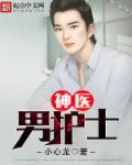 女将军男神医