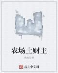 土财主是什么意思