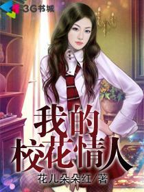 我的校花女友小冰3d完整版