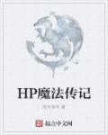 hp魔法史