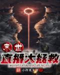 末世 从拯救太太们开始