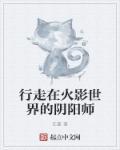 阴阳师在火影主受