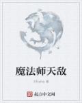 魔法师有天选吗