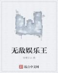 无敌搞笑娱乐