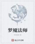 梦魇法师装备